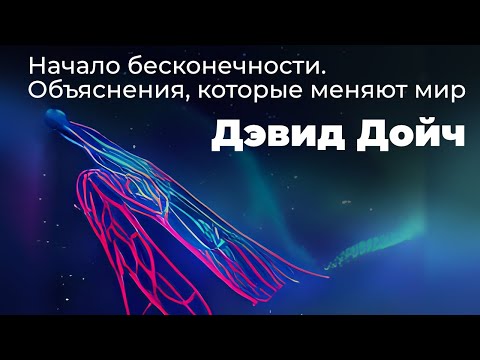 Видео: ДЭВИД ДОЙЧ. Начало бесконечности // Конспект