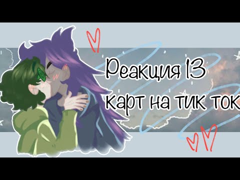 Видео: •Реакция 13 карт на тик ток ♥️♠️♦️♣️• в основном на пик/вару. Шипы по мастям❗️