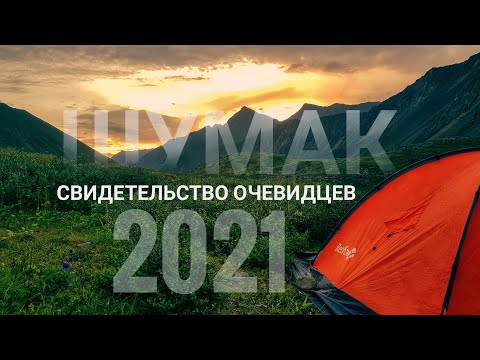 Видео: Шумак | Попали в непогоду| живём в Зимовье