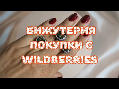Видео: 💍💍💍 Покупки бижутерии на Wildberries. Осень 2025