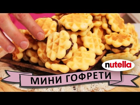 Видео: Страхотни мини гофрети с Нутела - Рецепта от Ваня Джорджевич