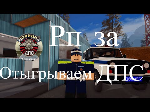 Видео: Работаем ДПС