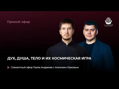 Видео: Дух, душа, тело и их космическая игра // Прямой эфир