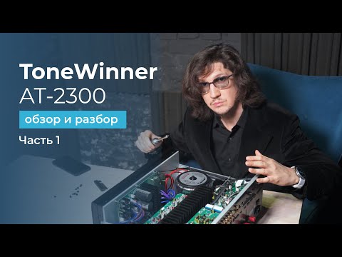 Видео: ToneWinner AT-2300 обзор, разбор и глубокое тестирование ресивера из поднебесной!