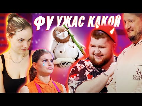 Видео: Смотрю, как Пухляш унижает участниц на Кондитер