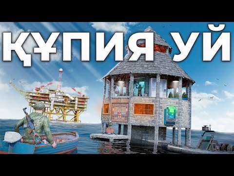 Видео: Су ҮСТІНДЕГІ ҚҰПИЯ УЙ | Бункер тауып алдық | Rust @Leon_Ruster