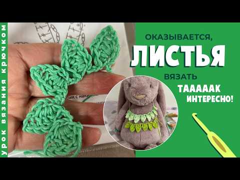 Видео: Листья крючком. Техника, о которой молчат!