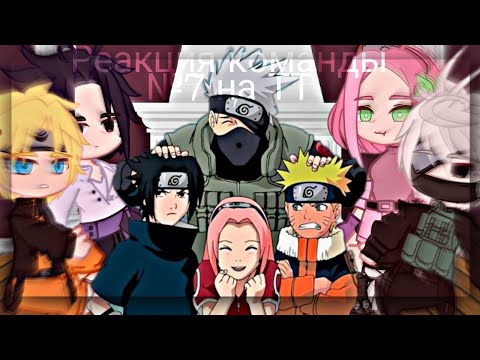 Видео: 💞|Реакция команды №7 на ТТ/Sasunaru/|🌦️