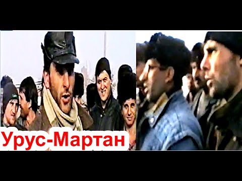 Видео: Урус- Мартан,15 декабрь 1994 год  Фильм Саид-Селима