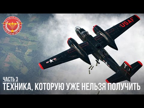 Видео: ТЕХНИКА, КОТОРУЮ УЖЕ НЕЛЬЗЯ ПОЛУЧИТЬ в War Thunder (Часть 3)