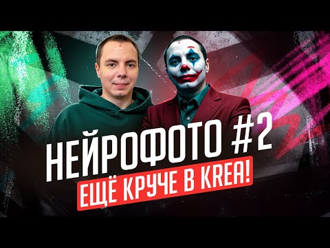 Видео: Как сделать Нейрофото 2.0 в KREA и узнать себя?