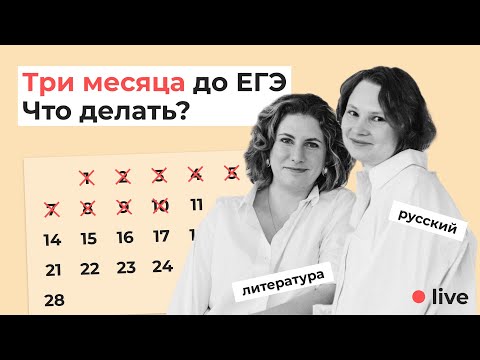 Видео: Три месяца до ЕГЭ, что делать?
