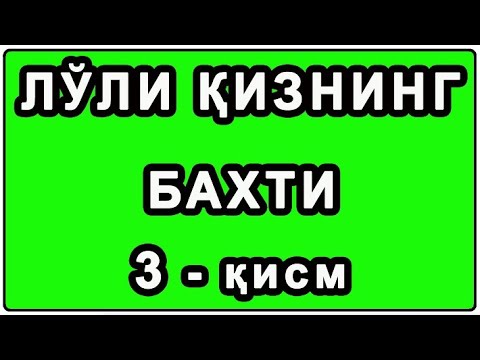 Видео: Лўли қизнинг бахти 3 қисм | Lo'li qizning bahti 3 qism