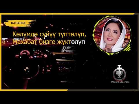 Видео: Ыссык кол бизге ортомчу  Гулбу Ороскул кызы . краоке минус