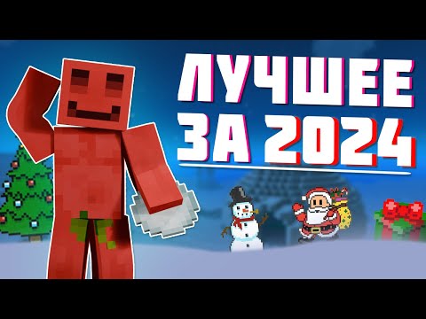 Видео: ЛУЧШИЕ МОМЕНТЫ ЗА 2024 ГОД с БЛС | (Без Лишних Слов)