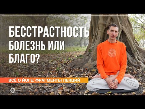 Видео: Бесстрастность — болезнь или благо? Часть 1. Андрей Верба (фрагмент лекции)