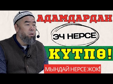 Видео: МУСУЛМАНЧЫЛЫКТА МЫНДАЙ НЕРСЕ ЖОК!  АДАМДАРДАН  ЭЧ НЕРСЕ КҮТПӨ!