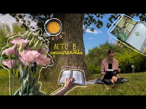 Видео: лето в одиночестве