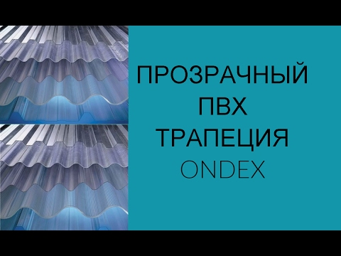 Видео: Прозрачный ПВХ трапеция ONDEX