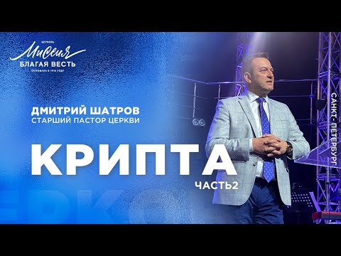 Видео: Дмитрий Шатров. «Крипта» (часть 2)