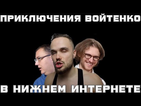 Видео: Приключения Войтенко в нижнем интернете (эпизод 3) | RYTP