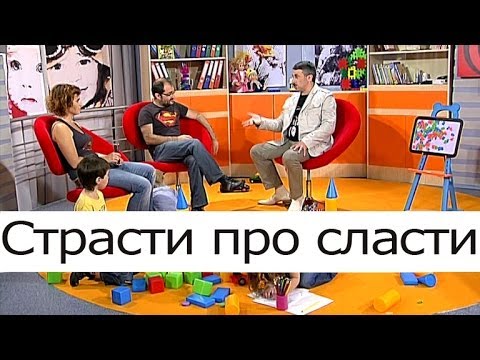 Видео: Страсти про сласти. Сахар в жизни ребенка - Школа доктора Комаровского