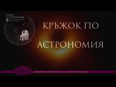Видео: Релативистка астрофизика на компактни обекти