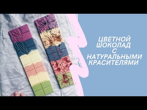 Видео: СЕКРЕТЫ цветного шоколада с натуральными красителями