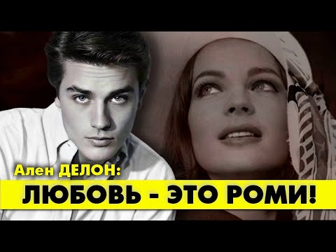 Видео: Ален ДЕЛОН: РОМИ ЭТО ЛЮБОВЬ! #делон #аленделон #alaindelon #delon