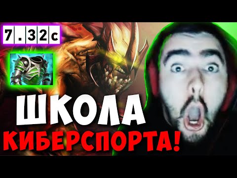 Видео: STRAY ОТКРОЕТ ШКОЛУ ДОТЫ ! КУРС В КИБЕРСПОРТ ! СТРЕЙ ГУЛЯ ТЕСТИТ НОВЫЙ ПАТЧ 7.32 ! Лучшее со Стреем