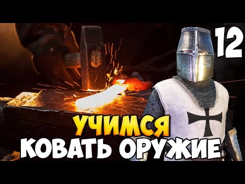 Видео: УЧИМСЯ КУЗНЕЧНОМУ ДЕЛУ ➤ Mount & Blade 2: Bannerlord #12