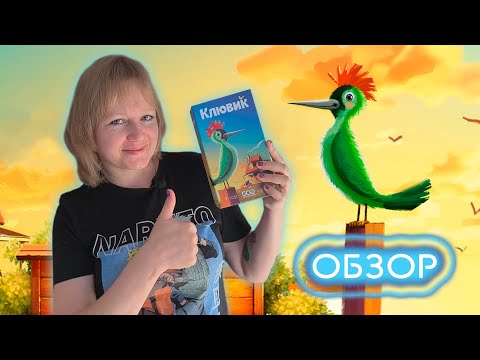 Видео: 🦜🦉 Клювик / Обзор + демонстрационная партия