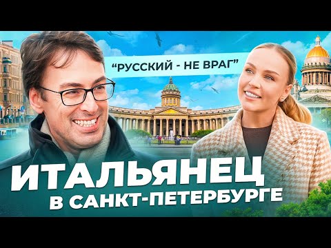 Видео: ИТАЛЬЯНЕЦ В САНКТ-ПЕТЕРБУРГЕ: архитектура, шаверма и горячие мужчины