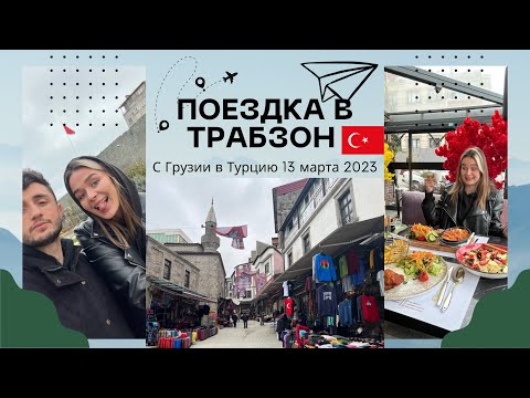 Видео: Из Батуми в Трабзон/ Трабзон шопинг/ Forum Trabzon