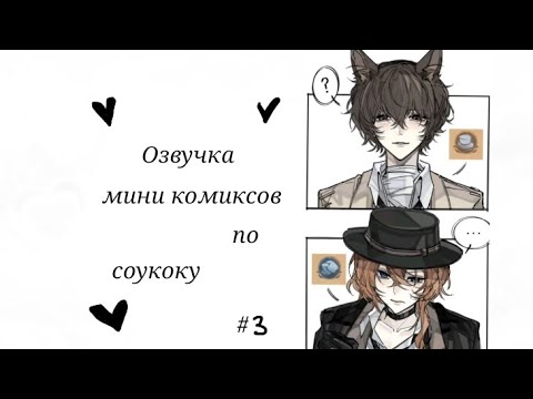 Видео: Озвучка комиксов по соукоку часть 3