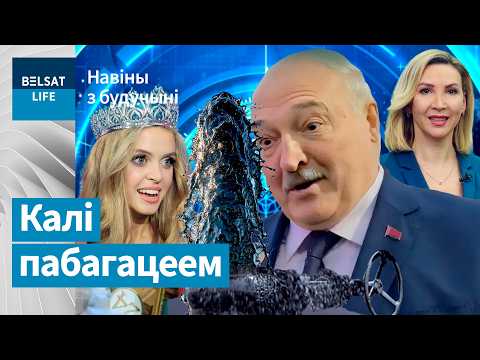 Видео: ⚡️Лукашенко нашел нефть! Жировки отменяют? Скандал на "Мисс Беларусь" / Новости из будущего