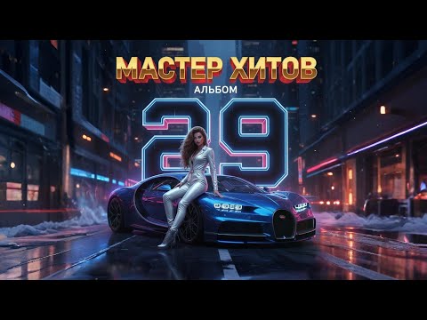 Видео: МАСТЕР ХИТОВ 2025 Альбом 29