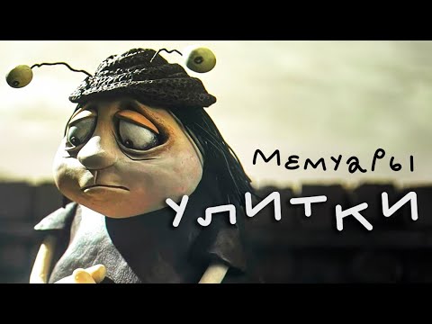 Видео: Мемуары Улитки. В чём смысл медленной жизни? (Разбор фильма)