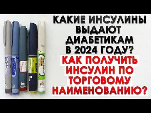 Видео: КАКИЕ ИНСУЛИНЫ ВЫДАЮТ ДИАБЕТИКАМ В 2024 ГОДУ? КАК ПОЛУЧАТЬ ИНСУЛИН ПО ТОРГОВОМУ НАИМЕНОВАНИЮ?