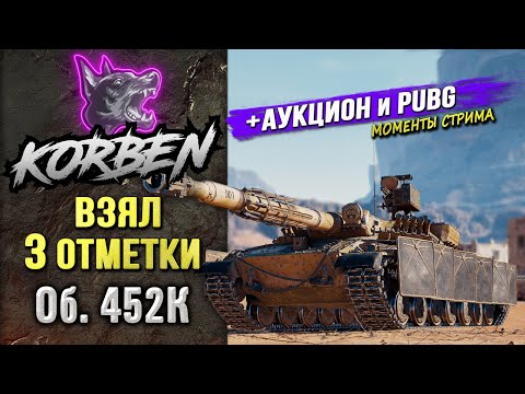 Видео: ВЗЯЛ ТРИ ОТМЕТКИ • Об.452К ◄+АУКЦИОН и PUBG►