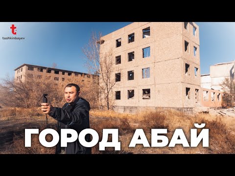 Видео: Подростки, дворы, шахтеры. Как живет город Абай?