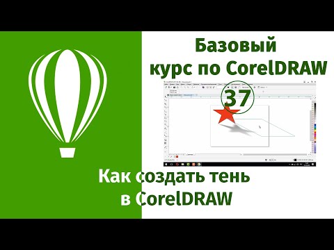 Видео: Эффект тени в CorelDraw [Как создать тень в Кореле]