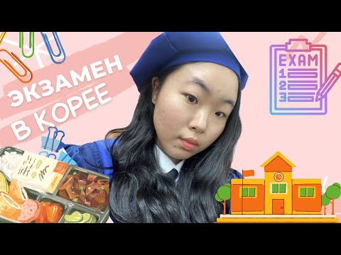 Видео: VLOG: Как я сдавала корейское ЕГЭ!?/ 수능