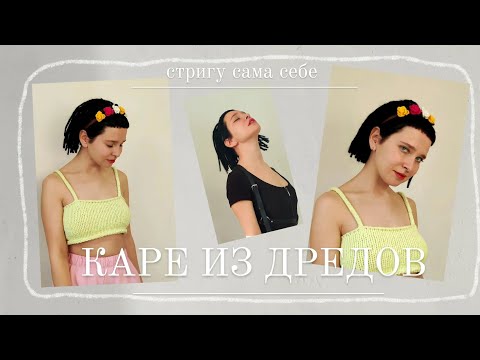 Видео: Стригу дреды. каре из дредов. стригу каре из дред сама себе. Minimalisa.ru