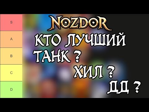 Видео: NOZDOR x5 тир лист спеков 4т7