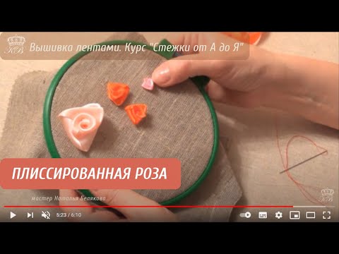 Видео: 18. Плиссированная роза. Вышивка лентами стежки