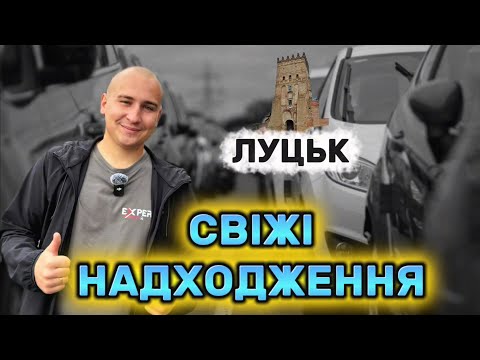 Видео: АвтоБазар ЛУЦЬК // СВІЖІ ЦІНИ НА АВТО // НАДІЙНІ ТА ЛІКВІДНІ  #expertauto24 #автопідбір 