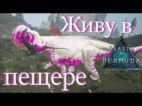 Видео: Обнова Апатки! Живу с родителями В ПЕЩЕРЕ! Beasts of Bermuda (Прошлое)