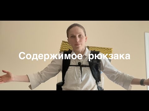 Видео: Содержимое рюкзака для многодневного похода.