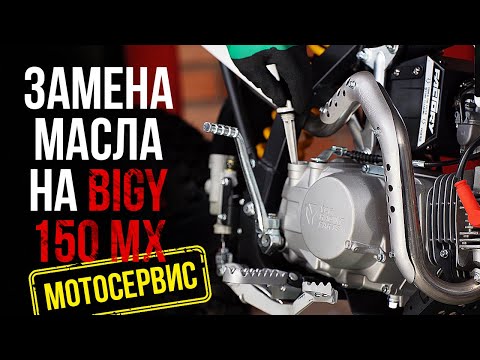 Видео: Замена масла на примере питбайка YCF BIGY 150 MX